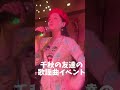 レッツヤン🛼千秋はお酒を一滴も飲んでいません。続きはインスタのリールでね