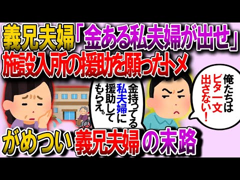 【修羅場】トメ「施設に入りたい。土地あげるから援助して」義兄「安い土地なんか要らん。小梨で小金持ちのやつが金出せ！」夫が義実家を引き取ることに→数年後【ゆっくり解説】