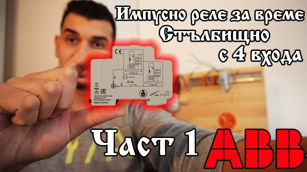 #ABB Как Се Свързва Импулсно Реле за Време - Стълбищно с 4 входа *ЧАСТ ...