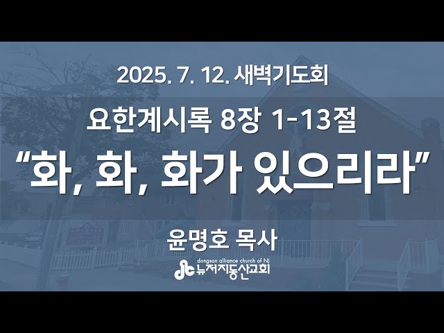 “화, 화, 화가 있으리라” (요한계시록 8:1-13) - 윤명호 목사 | 2025. 7. 12.  매일성경 새벽설교