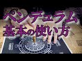 ペンデュラムの最初のチューニング・基本的な使い方やコツ｜黒猫魔術店
