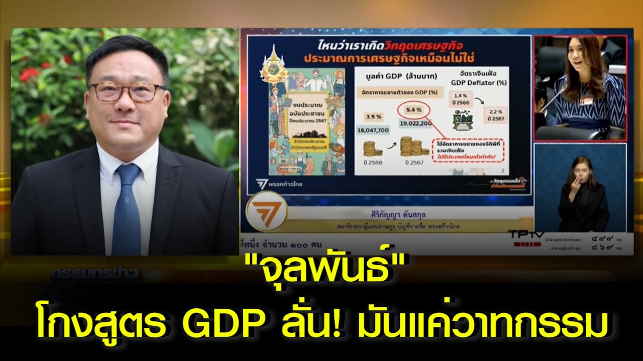 "จุลพันธ์" แจง โกงสูตร GDP ลั่นมันแค่วาทกรรม