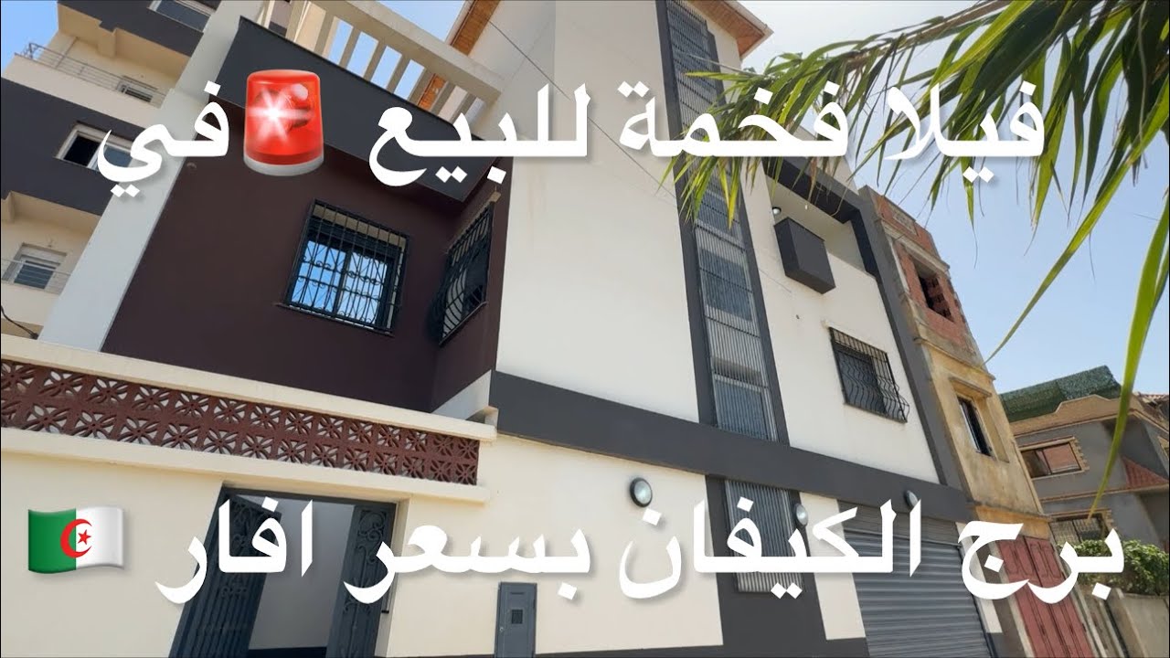 ✔️تم بيع ✔️فيلا فخمة للبيع 🚨في برج الكيفان بسعر افار 🇩🇿