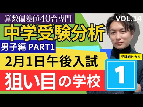 14【中学受験】2月1日午後入試（東京神奈川男子編①SS60