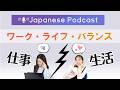 日本語ポッドキャスト|日本の職場ってどう?働き方のリアル本音トーク【TCJ日本語教室】
