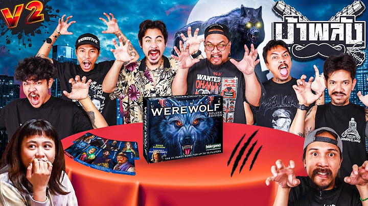 OHANA บ้าพลัง EP.133 : Werewolf หมาป่ารอวันหอน V2