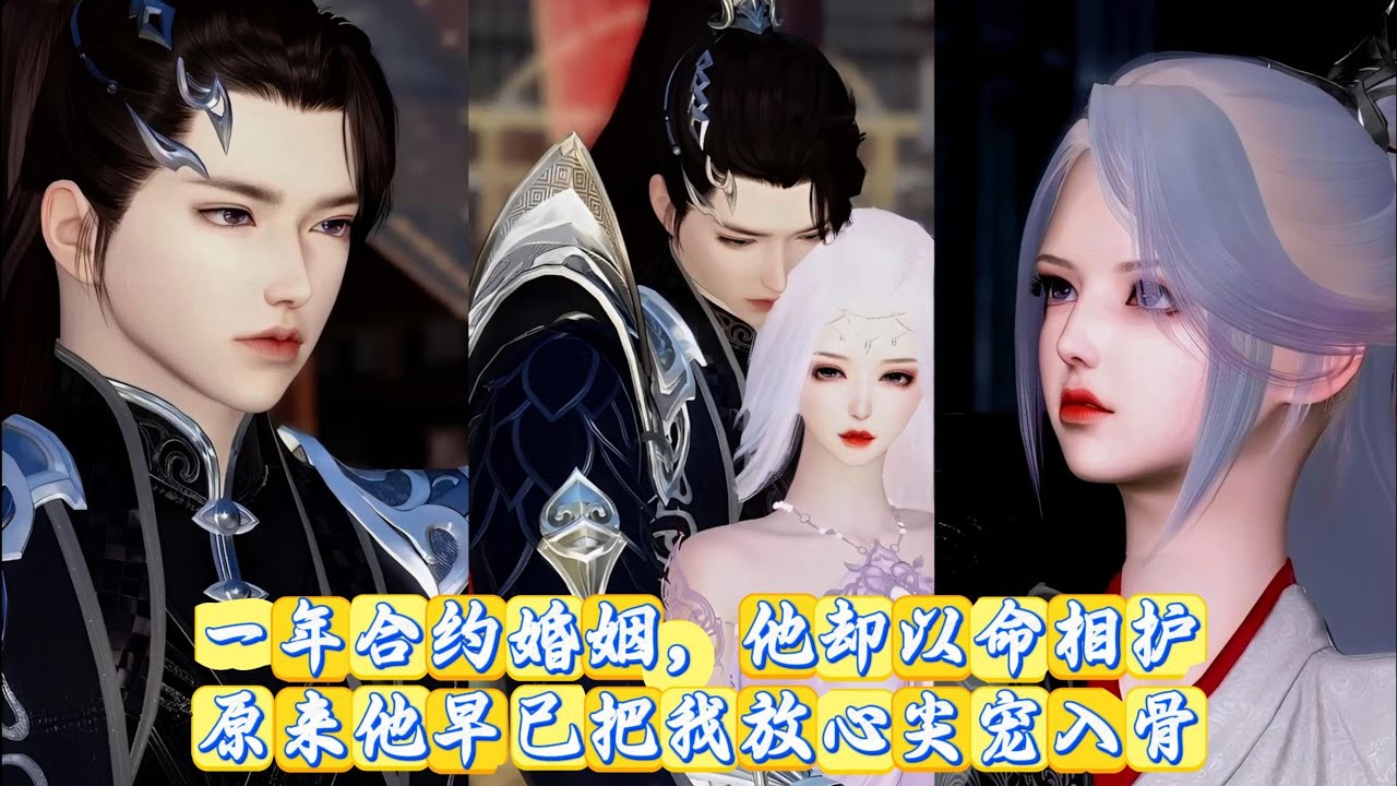 【甜宠漫画】一年合约婚姻，他却以命相护，原来他早已把我放心尖宠入骨 #甜宠 #动漫推荐 #动画全集 #大女主 #逆袭复仇