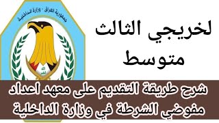 عاجل ? فرصة ذهبية لطلاب الصف الثالث متوسط للتعين في الداخلية شرح التقديم على معهد مفوضي الشرطة ٢٠٢٣