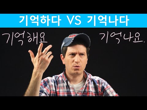 기억하다 vs 기억나다 | Korean <strong>FAQ</strong>