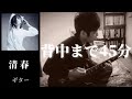 清春  /   背中まで45分 (沢田研二 カバー)  ギター 弾く