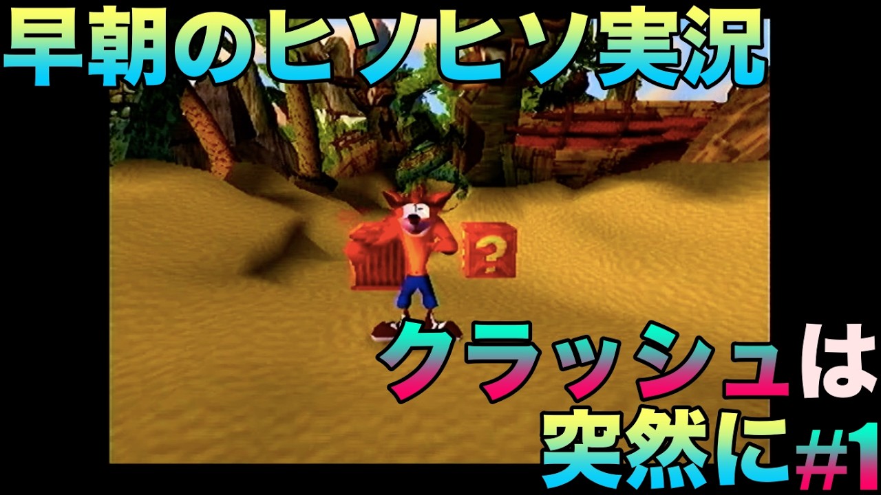 【早朝のヒソヒソ実況】クラッシュ・バンディクー『クラッシュは突然に』ゲーム実況#1ネタバレあり #asmr