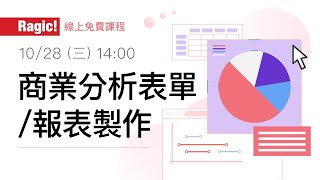 商業分析表單/報表製作（SWOT、競爭者分析、使用者研究）