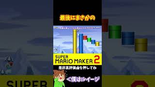 【マリオ】最後に日和ってしまったせいで!?#ぽこにゃんマリメ #マリオメーカー2 #ぽこにゃん #shorts #ゆっくり実況