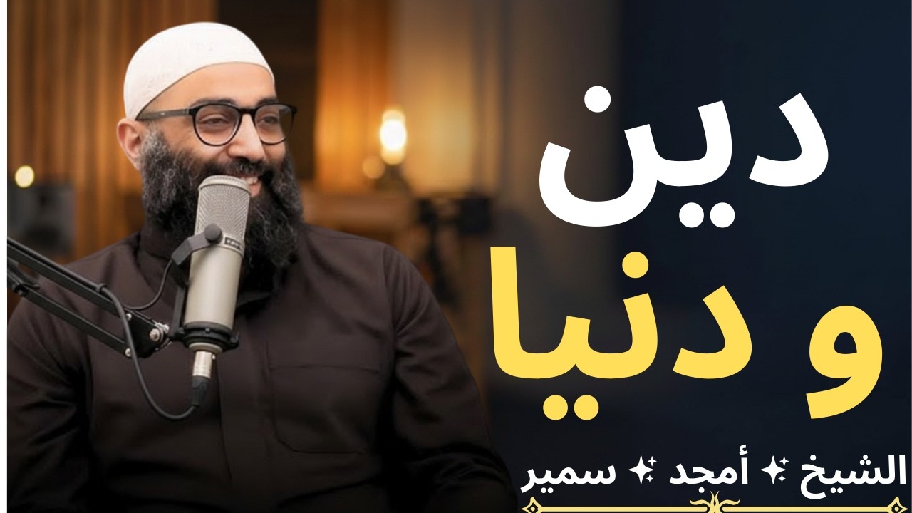 دين ودنيا | تأملات في سورة الحديد]اﻟﺸﻴﺦ ﺃﻣﺠﺪ ﺳﻤﻴﺮ