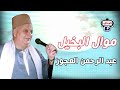 عبد الرحمن العجوز موال البخيل 