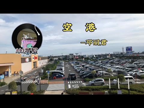 （AKI音樂）空港—鄧麗君、永遠的經典