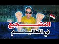 من محاربين القناطر لـ أناكوندا دمنهور مجموعات تشجيع لا تعلم عنها شيء 