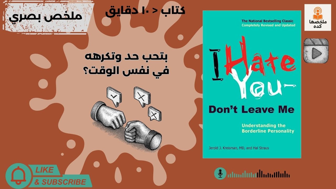 بتحب وتبعد وترجع تاني؟ 💔 I Hate You—Don't Leave Me هيشرحلك إنت ليه كده