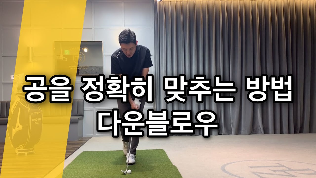 [자막수정] 다운블로우를 느낄 수 있는 가장 확실한 연습방법 | 걷어친다면 꼭 연습해보세요