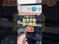 Amazonセール｜車好きが本気で選んだ「ガチで買って良かった」神カー用品5選　#Shorts #カー用品 #Amazon