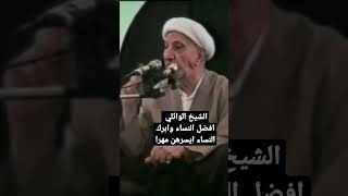 الشيخ الوائلي. افضل النساء وابرك النساء ايسرهن مهرا....