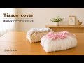 フリルのティッシュカバー❤︎横編みのダイアゴナルステッチ【かぎ針あみ】