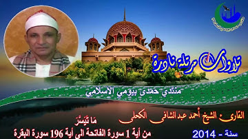 حصرى _ القرآن المرتل القارئ الشيخ أحمد عبد الشافى الكحلى 2014