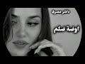 صمخة اغاني مصرية داشر أوضه ضلم ريمكس استكانه شعبى هجوله مطلوب أكثر شيء Remix Music Shorts 