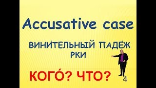 Винительный падеж РКИ/Accusative case russian/Предлоги В,НА,ЗА,ПОД, ЧЕРЕЗ и т.д.(7:30)