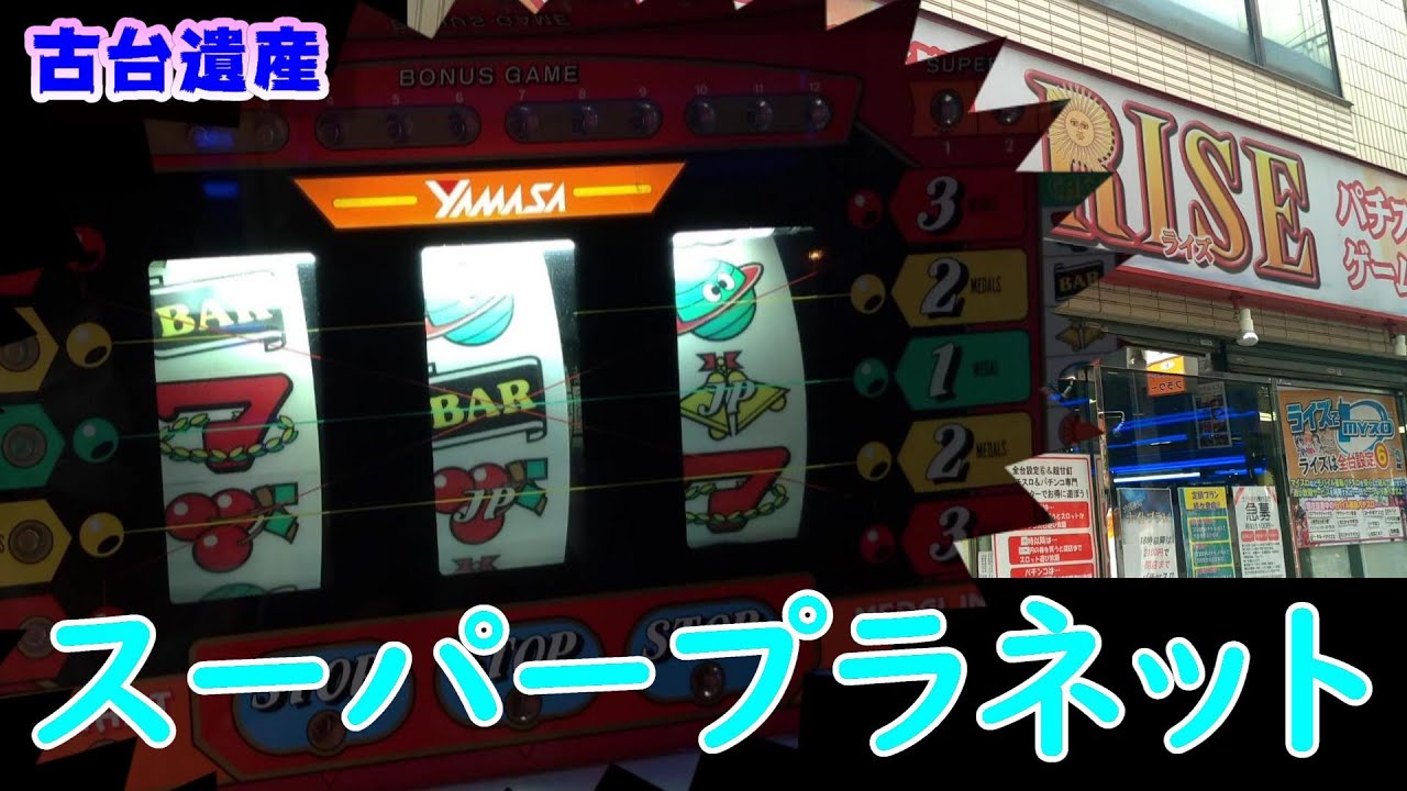 【古台遺産】【スーパープラネット】【ゲームセンターライズ】