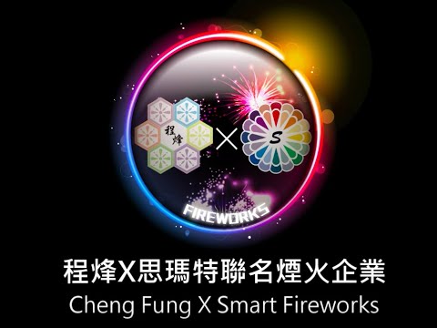 程烽X思瑪特-2021大甲鎮瀾宮媽祖之光演唱會環場高空音樂煙火秀