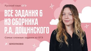 картинка: ВСЕ задания 6 из сборника Р.А. Дощинского. Самые сложные задания из ОГЭ по русскому языку