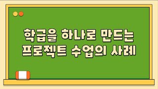 학급을 하나로 만드는 프로젝트 수업의 사례_3분임_박준범
