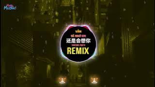 还是会想你 (DJ铁柱版 2024) Vẫn Sẽ Nhớ Em (Remix Tiktok) || Hot Tiktok Douyin
