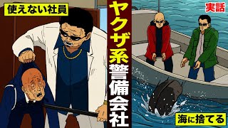 【実態】使えない社員を海に捨てる…ヤクザ系警備会社。