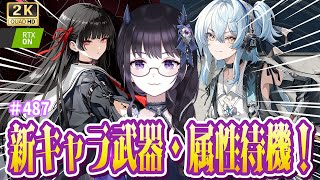 【#鳴潮】  千咲＆卜霊の属性・武器待機！#ぶいきゃす杯 の討伐任務や代表任務の相談も！ #487 #PR / 2K1440p 【#Vtuber Yomi】