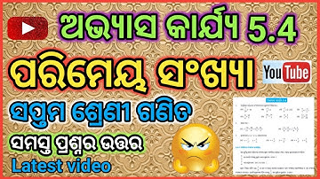 ପରିମେୟ ସଂଖ୍ୟା । ସପ୍ତମ ଶ୍ରେଣୀ ଗଣିତ। Odia medium । ଅଭ୍ୟାସ କାର୍ଯ୍ୟ 5.4 । Latest video 2022 ।