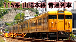 【鉄道動画】357 115系 山陽本線 普通列車 走行シーン