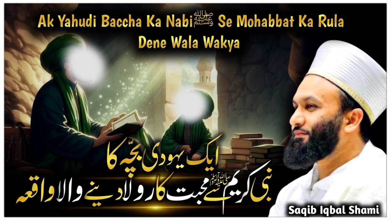 Ak Ayudi Baccha Ka Nabi ﷺ Se Mohabbat || Saqib Iqbal Shami || @islamictv0173