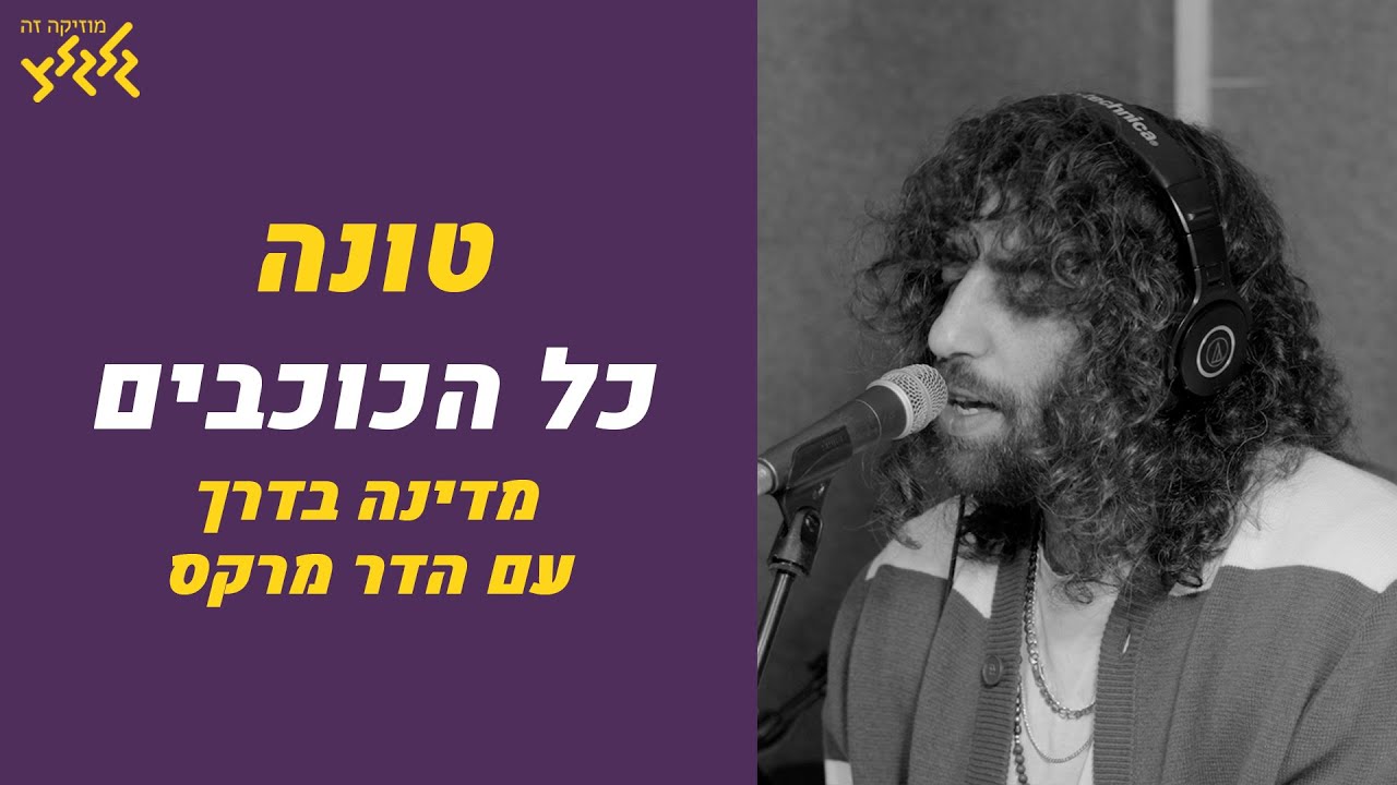 טונה - כל הכוכבים (חי באולפן גלגלצ)