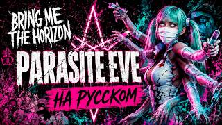 BRING ME THE HORIZON | PARASITE EVE (Russian Cover) feat. @RoroAi