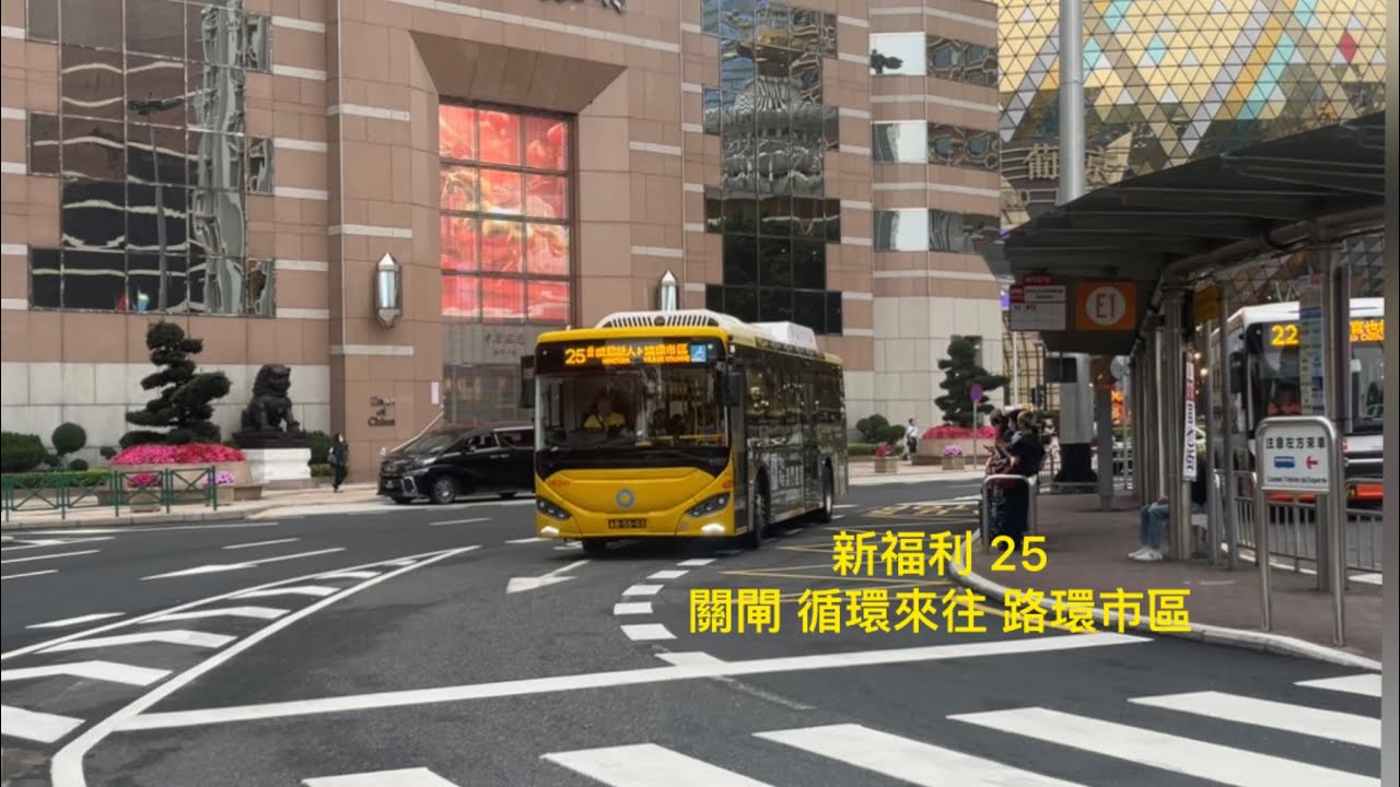 25年新一代線王 澳門巴士行車紀錄片 新福利 25 關閘總站 循環來往 路環市區￼￼￼