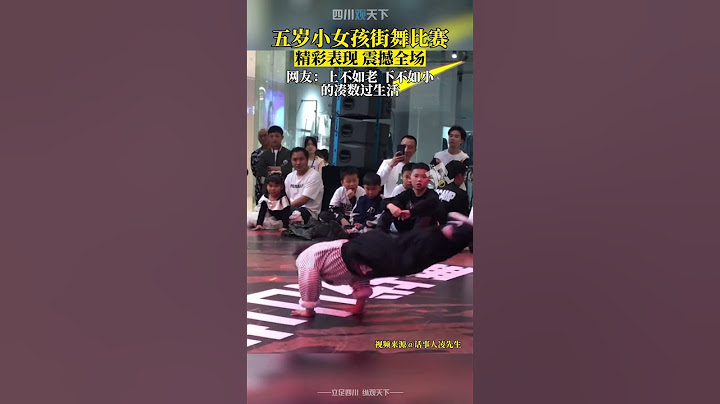 帥呆了！五歲小女孩街舞比賽，精彩表現震撼全場！