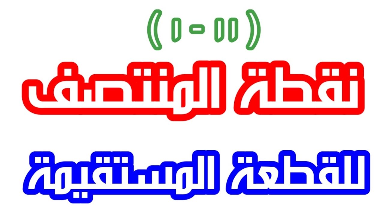 ( ١١ - ١ ) نقطة المنتصف للقطعة المستقيمة 👈 الصف الثامن