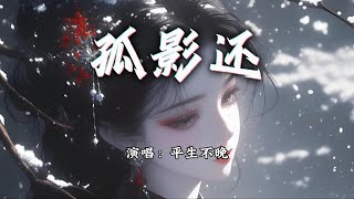 平生不晚 - 孤影还『思不断 念不忘，月圆月缺一人赏。』【动态歌词MV】