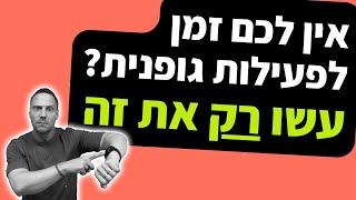 אין לכם זמן לפעילות גופנית? זה כל מה שאתם צריכים לעשות כדי לראות תוצאות