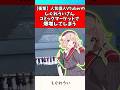 しぐれういコミケスタッフに爆増してしまうw#しぐれうい #vtuber