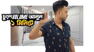 যেভাবে চুলে Volume ও Hold আনবেন। Style Volume Powder screenshot 2