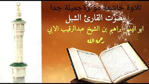 تلاوة خاشعة مؤثرة جميلة جدا    بصوت القارئ الشبل  ابو اليسر ابراهيم بن الشيخ عبدالرقيب الابي  رحمه