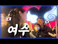 [한일부부/日韓夫婦] 인생 첫 여수 여행!? 일본인 아내 감동.../韓国に住みながら日本の旅館!?日本人ママ感動...